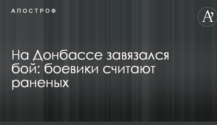 На Донбассе завязался бой: боевики считают раненых