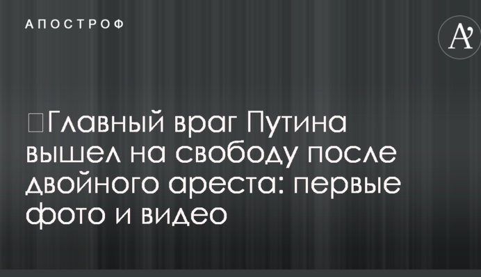 ​Главный враг Путина вышел на свободу после двойного ареста: первые фото и видео