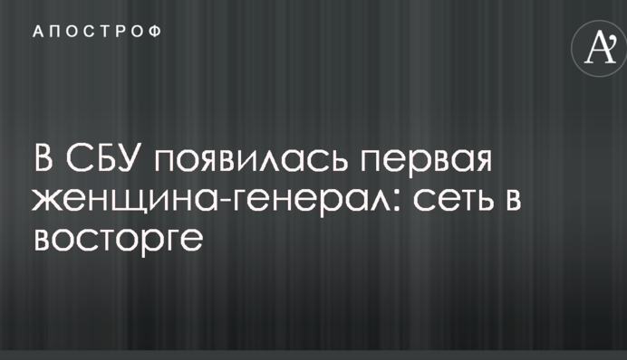 В СБУ з'явилася перша жінка-генерал: мережа в захваті