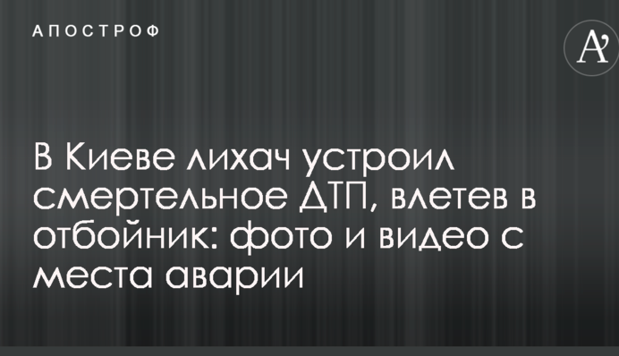 В Киеве лихач устроил смертельное ДТП, влетев в отбойник: фото и видео с места аварии