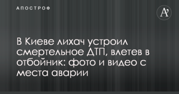 ​У Києві водій влаштував смертельну ДТП, влетівши у відбійник: фото і відео з місця аварії
