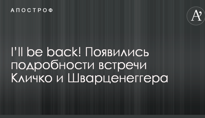 I'll be back! З'явилися подробиці зустрічі Кличко і Шварценеггера