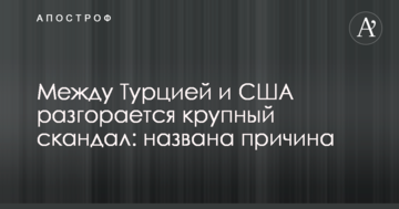 Між Туреччиною і США розгорається великий скандал: названо причину