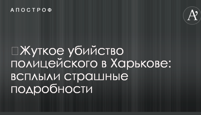 Жахливе вбивство поліцейського в Харкові: спливли страшні подробиці