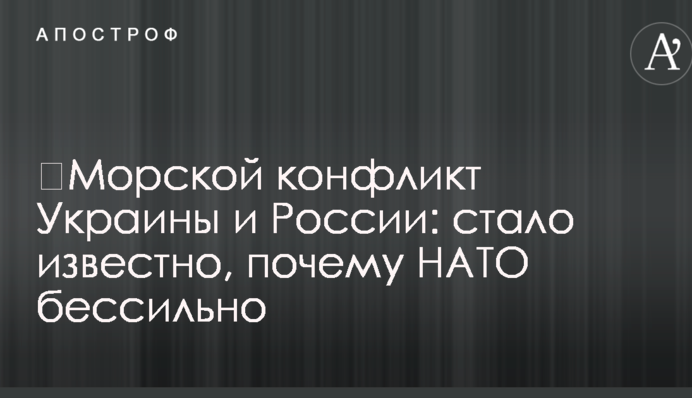 ​Морський конфлікт України і Росії: стало відомо, чому НАТО безсиле