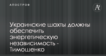 Українські шахти повинні забезпечити енергетичну незалежність - Тимошенко
