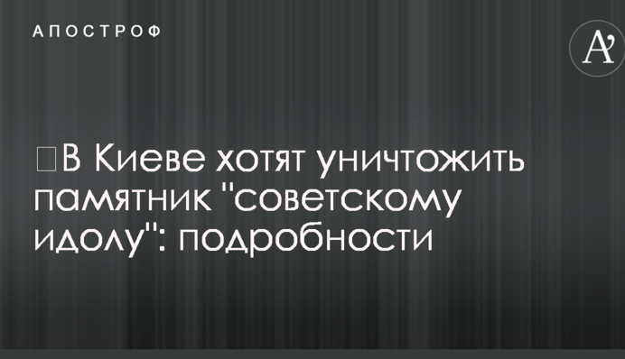 У Києві хочуть знищити пам'ятник 