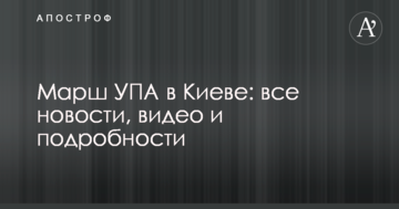 Марш УПА в Києві: всі новини, відео та подробиці