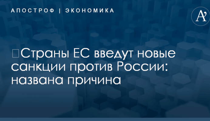 ​Страны ЕС введут новые санкции против России: названа причина