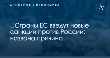 ​Страны ЕС введут новые санкции против России: названа причина