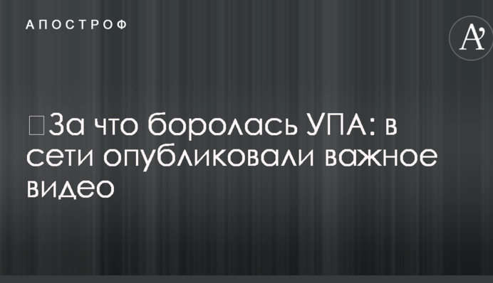 ​За что боролась УПА: в сети опубликовали важное видео