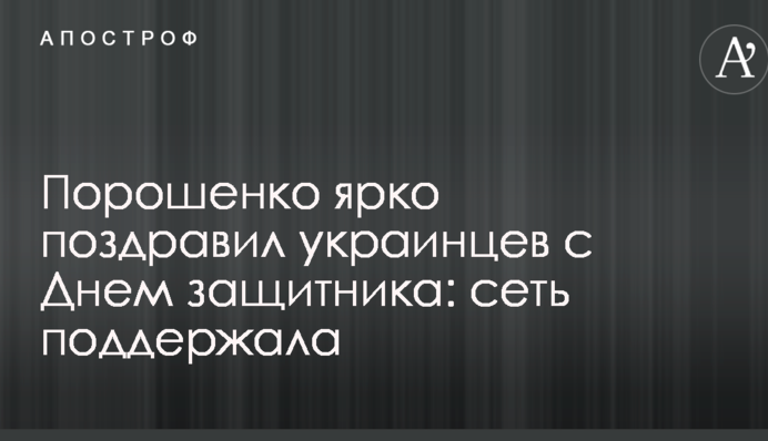Порошенко ярко поздравил украинцев с Днем защитника: сеть поддержала