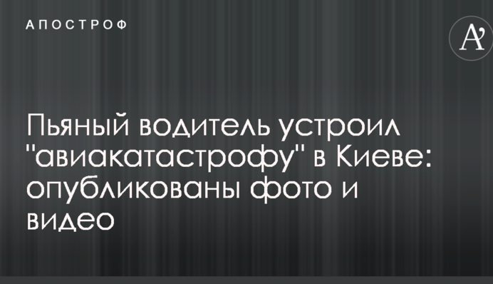 Пьяный водитель устроил 