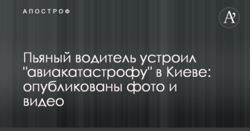 П'яний водій влаштував "авіакатастрофу" в Києві: опубліковані фото і відео