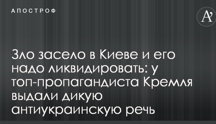Зло засело в Киеве и его надо ликвидировать: у топ-пропагандиста Кремля выдали дикую антиукраинскую речь