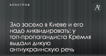 Зло засіло в Києві і його треба ліквідувати: у топ-пропагандиста Кремля видали дику антиукраїнську промову