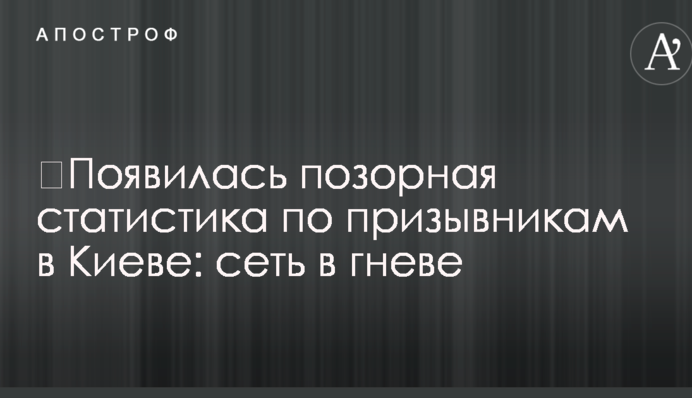 ​З'явилася ганебна статистика по призовниках у Києві: мережа в гніві