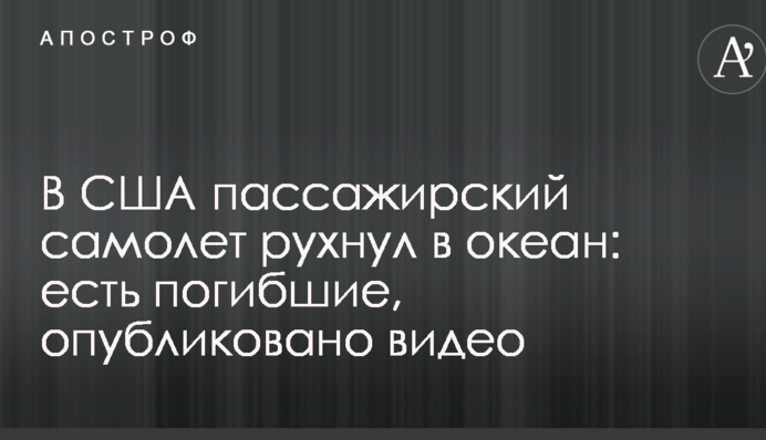В США пассажирский самолет рухнул в океан: есть погибшие, опубликовано видео