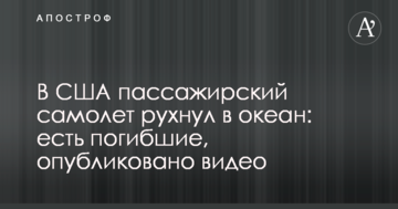 У США пасажирський літак впав в океан: є загиблі, опубліковано відео