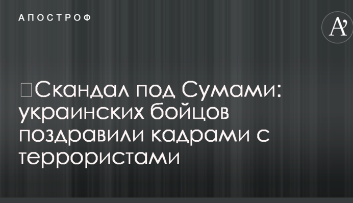 ​Скандал под Сумами: украинских бойцов поздравили кадрами с террористами