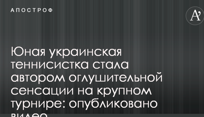 Юная украинская теннисистка стала автором оглушительной сенсации на крупном турнире: опубликовано видео