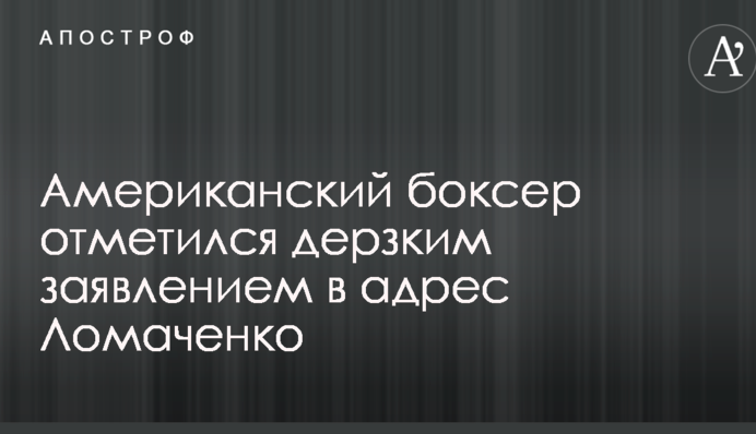Американський боксер відзначився зухвалим заявою на адресу Ломаченко