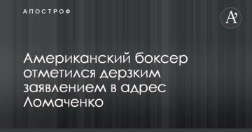 Американський боксер відзначився зухвалим заявою на адресу Ломаченко