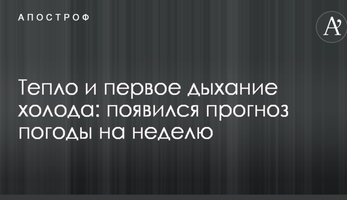 Тепло і перший подих холоду: з'явився прогноз погоди на тиждень