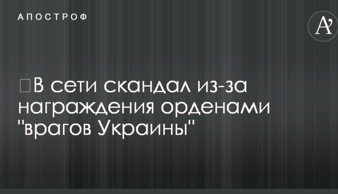 ​В сети скандал из-за награждения орденами 