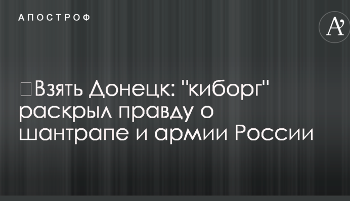 ​Взять Донецк: "киборг" раскрыл правду о шантрапе и армии России