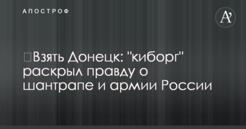​Взяти Донецьк: "кіборг" розкрив правду про шантрапу і армію Росії