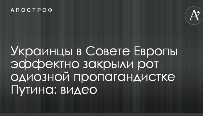Українці в Раді Європи ефектно закрили рот одіозній пропагандистці Путіна: відео