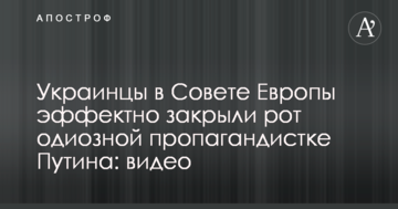 Українці в Раді Європи ефектно закрили рот одіозній пропагандистці Путіна: відео