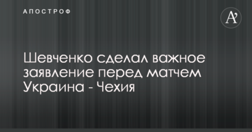 Шевченко сделал важное заявление перед матчем Украина - Чехия