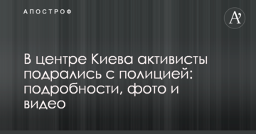 У центрі Києва активісти побилися з поліцією: подробиці, фото і відео