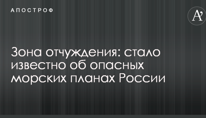 Зона отчуждения: стало известно об опасных морских планах России