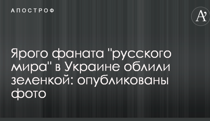 Затятого фаната 