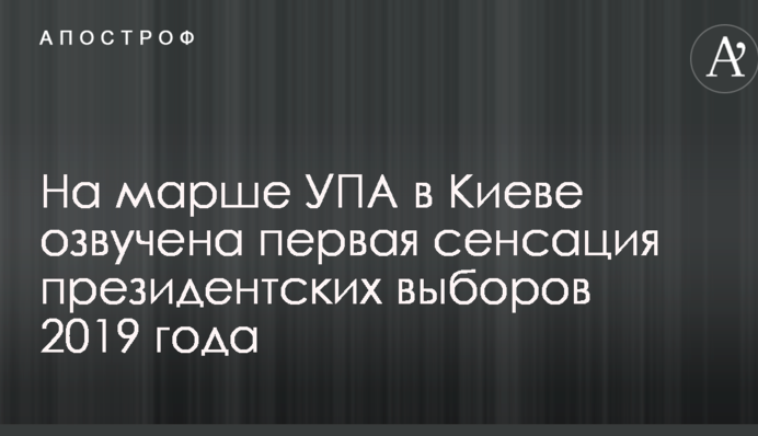 На марші УПА в Києві озвучено першу сенсацію президентських виборів 2019 року