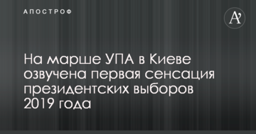 На марші УПА в Києві озвучено першу сенсацію президентських виборів 2019 року