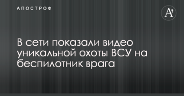 У мережі показали відео унікального полювання ЗСУ на безпілотник ворога