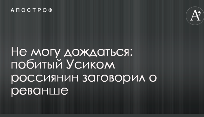 Не можу дочекатися: побитий Усиком росіянин заговорив про реванш