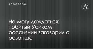 Не можу дочекатися: побитий Усиком росіянин заговорив про реванш