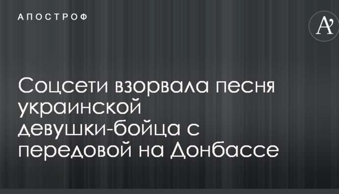 Соцмережі підірвала пісня української дівчини-бійця з передової на Донбасі