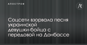 Соцмережі підірвала пісня української дівчини-бійця з передової на Донбасі