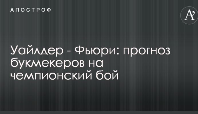Уайлдер - Фьюри: прогноз букмекеров на чемпионский бой