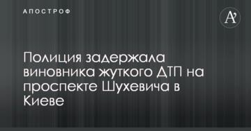 Поліція затримала винуватця моторошної ДТП на проспекті Шухевича в Києві