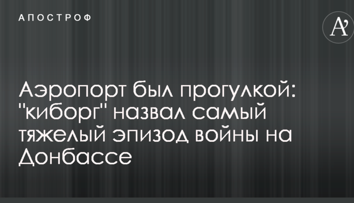 Аеропорт був прогулянкою: "кіборг" назвав найважчий епізод війни на Донбасі