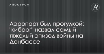 Аеропорт був прогулянкою: "кіборг" назвав найважчий епізод війни на Донбасі