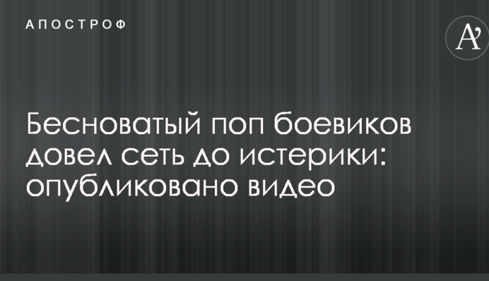 Біснуватий поп бойовиків довів мережу до істерики: опубліковано відео