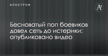 Біснуватий поп бойовиків довів мережу до істерики: опубліковано відео